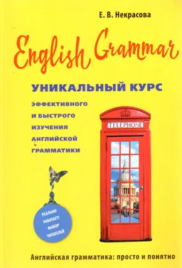 English Grammar : уникальный курс эффективного и быстрого изучения английской грамматики