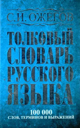 Толковый словарь русского языка : Около 100 000 слов, терминов и фразиологических выражений