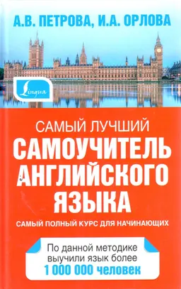Самый лучший самоучитель английского языка