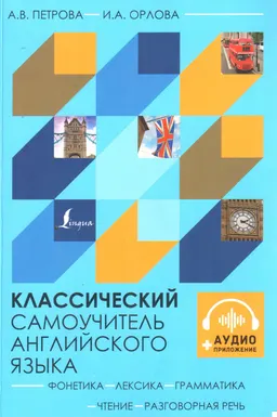 Классический самоучитель английского языка + аудиоприложение
