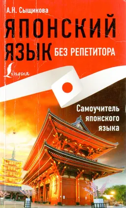 Японский язык без репетитора. Самоучитель японского языка