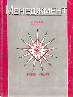 Менеджмент : Учебник