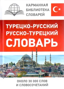 Турецко-русский русско-турецкий словарь : около 30 000 слов и словосочетаний