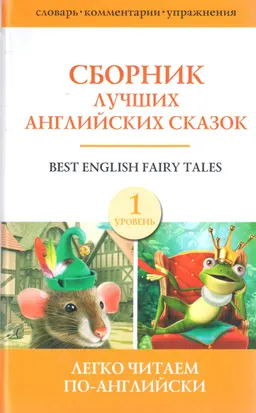 Сборник лучших английских сказок : адаптация текста, комм. и словарь С. Матвеева, В. Ганненко, К. Дмитриевой и др.
