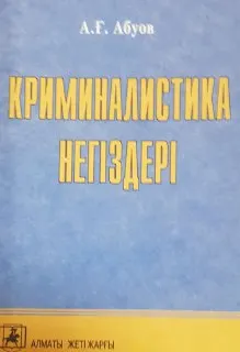 Криминалистика негіздері : Оқу құралы