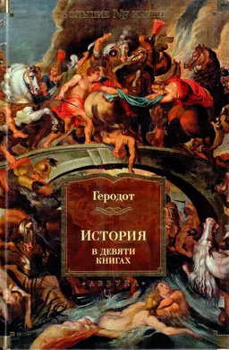 История в девяти книгах : пер. с др.-греч. Г.А. Стратановского