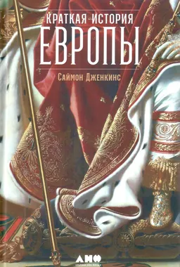 Краткая история Европы : пер. с англ. Г. Бородина