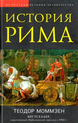 История Рима : пер. с нем.