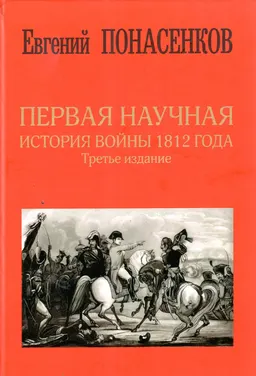 Первая научная история войны 1812 года : монография
