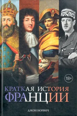 Краткая история Франции: От Галлии до де Голля