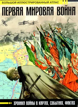 Первая мировая война : Большой иллюстрированный атлас