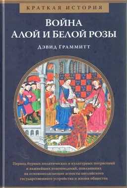 Краткая история: Война алой и белой розы