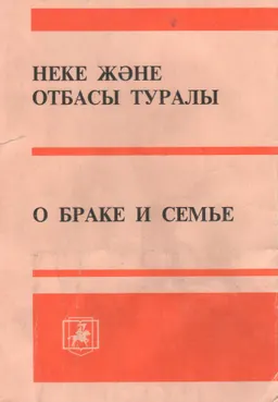 Неке және отбасы туралы : Қазақстан Республикасының заңы