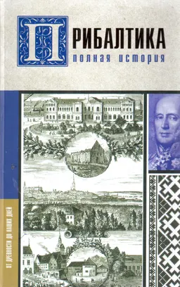 Прибалтика. Полная история