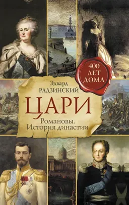 Цари: Романовы. История династии