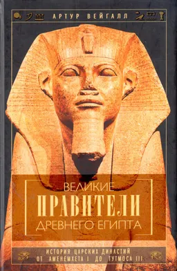 Великие правители Древнего Египта : История царских династий от Аменемхета I до Тутмоса III