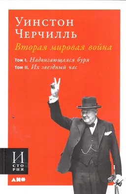 Вторая мировая война : В 3 кн. Кн.1. Т.1. Надвигающаяся буря; Т.2. Их звездный час