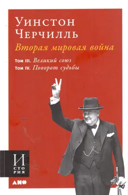 Вторая мировая война. В 3 кн. Кн.2. Т.3. Великий союз; Т.4. Поворот судьбы