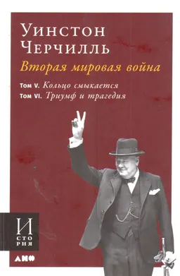 Вторая мировая война. В 3 кн. Кн.3. Т.5. Кольцо смыкается; Т.6. Триумф и трагедия