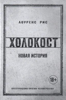 Холокост: Новая история
