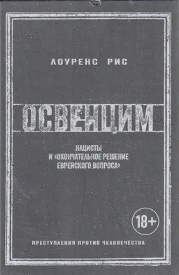 Освенцим: Нацисты и "окончательное решение еврейского вопроса"