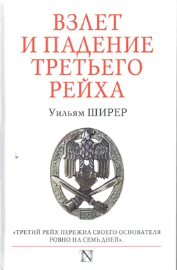Взлет и падение Третьего Рейха