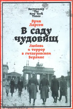 В саду чудовищ: Любовь и террор в гитлеровском Берлине