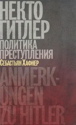 Некто Гитлер: политика преступления