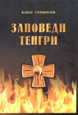 Заповеди Тенгри