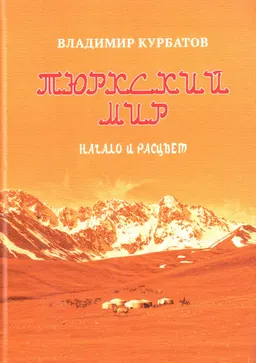 Тюркский мир. Начало и расцвет. Племена, миграции, прародина