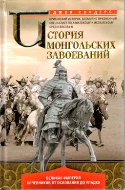 История монгольских завоеваний : Великая империя кочевников от основания до упадка