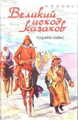 Великий исход казахов