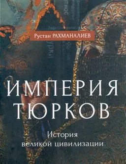 Империя тюрков. История великой цивилизации