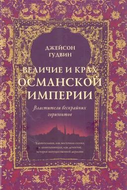 Величие и крах Османской империи: Властители бескрайних горизонтов
