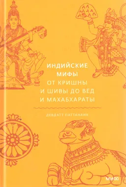 Индийские мифы. От Кришны и Шивы до Вед и Махабхараты