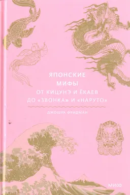 Японские мифы. От кицунэ и ёкаев до "Звонка" и "Наруто"