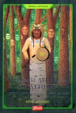 Мифы и легенды индейцев. Истории и фольклор от апачей до зуни