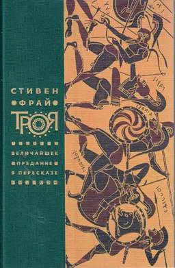 Троя. Величайшее предание в пересказе