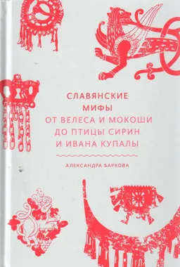 Славянские мифы. От Велеса и Микоши до птицы Сирин и Ивана Купалы