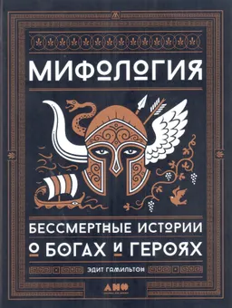 Мифология : Бессмертные истории о богах и героях