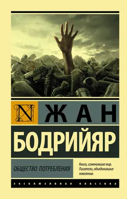 Общество потребления : Ж. Бодрийяр; пер. с англ. Е. Самарской