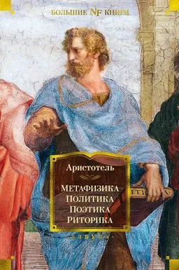 Метафизика ; Политика ; Поэтика ; Риторика : трактаты