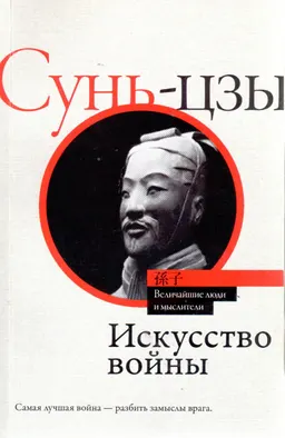 Искусство войны: с комментариями и пояснениями : пер. с кит. В. Башкеева