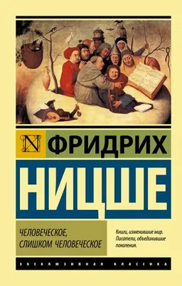Человеческое, слишком человеческое : Фридрих Ницше ; пер. с немецкого С. Франка