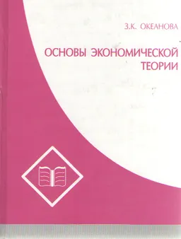 Основы экономической теории : Учеб. пособие