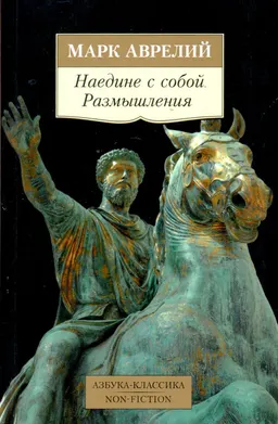 Наедине с собой. Размышления : М. Аврелий; пер. с греч. С. Роговина