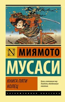Книга пяти колец : М. Мусаси ; пер с японского А. Мищенко