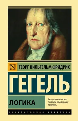 Логика : Георг Вильгельм Фридрих Гегель ; пер. с нем. Н. Дебольского
