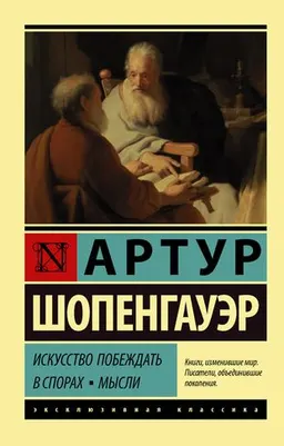 Искусство побеждать в спорах ; Мысли : пер. с нем. Н. д' Андре, Ф. Черниговца