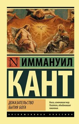 Доказательство бытия Бога : пер. с нем. Б. Фохта, Н. Соколова